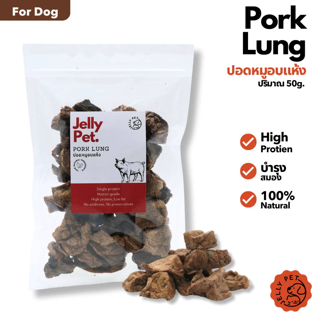 Jelly Pet Pork Lung ปอดหมูอบแห้ง 50 กรัม ไม่เค็ม ไม่ปรุง ขนมสุนัขสุขภาพ ขนมหมาสุขภาพ ขนมแมวสุขภาพ