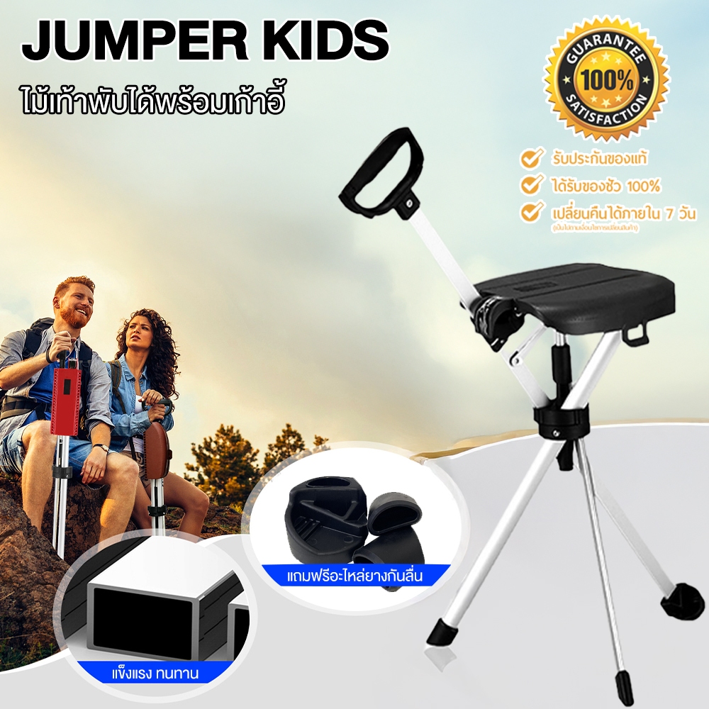 Jumper Kids ไม้เท้าเก้าอี้ เก้าอี้พับได้ ไม้เท้าเดินป่าไม้เท้าช่วยพยุงเดินพร้อมเก้าอี้ น้ำหนักเบาใช้