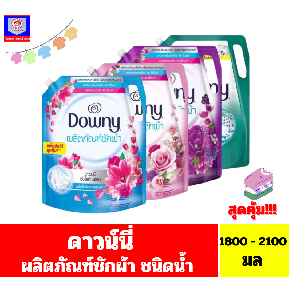 ดาวน์นี่ น้ำยาซักผ้า ขนาด1800มล**ถุงเดี่ยว**