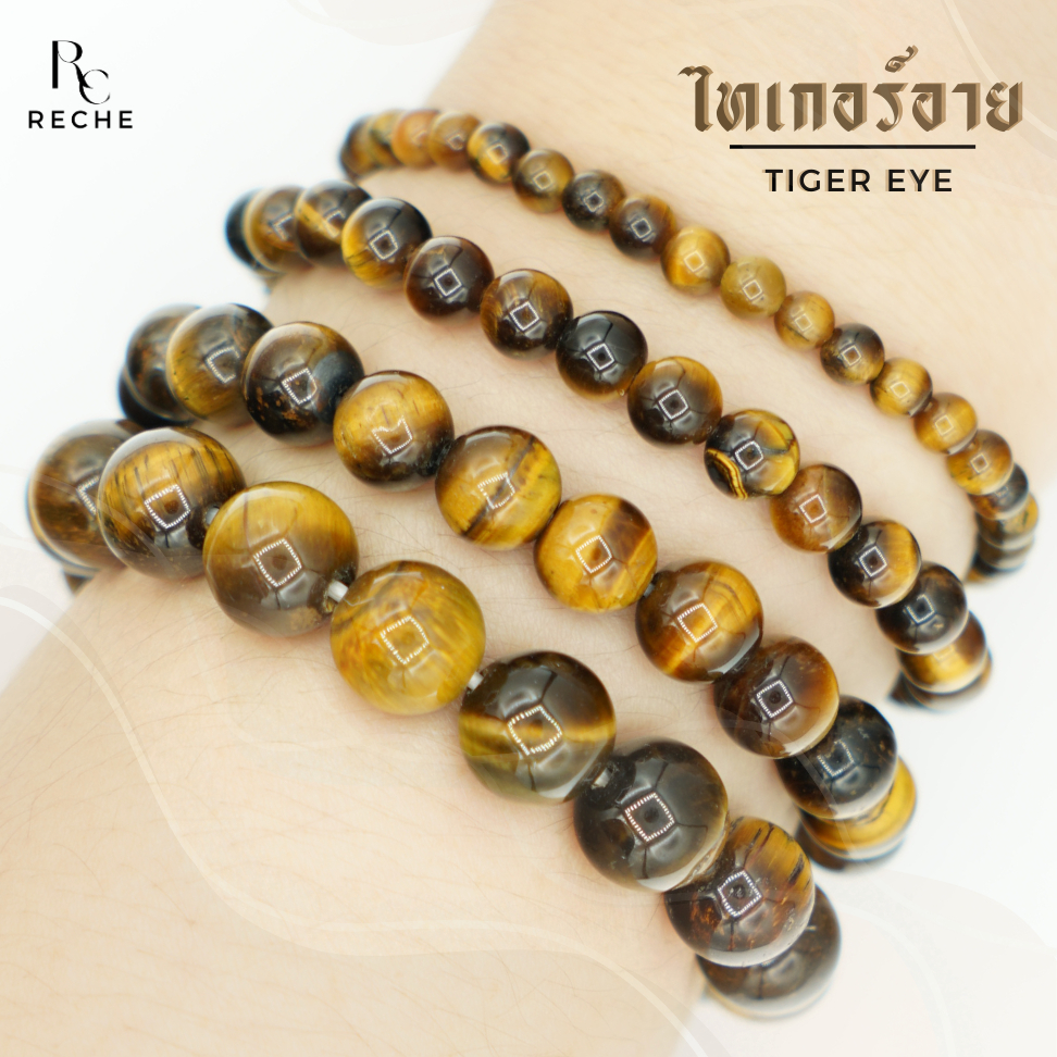 กำไลข้อมือ หินไทเกอร์อาย > TIGER EYE หินแท้ สร้อยข้อมือ หินมงคล หินนำโชค by Rechestone