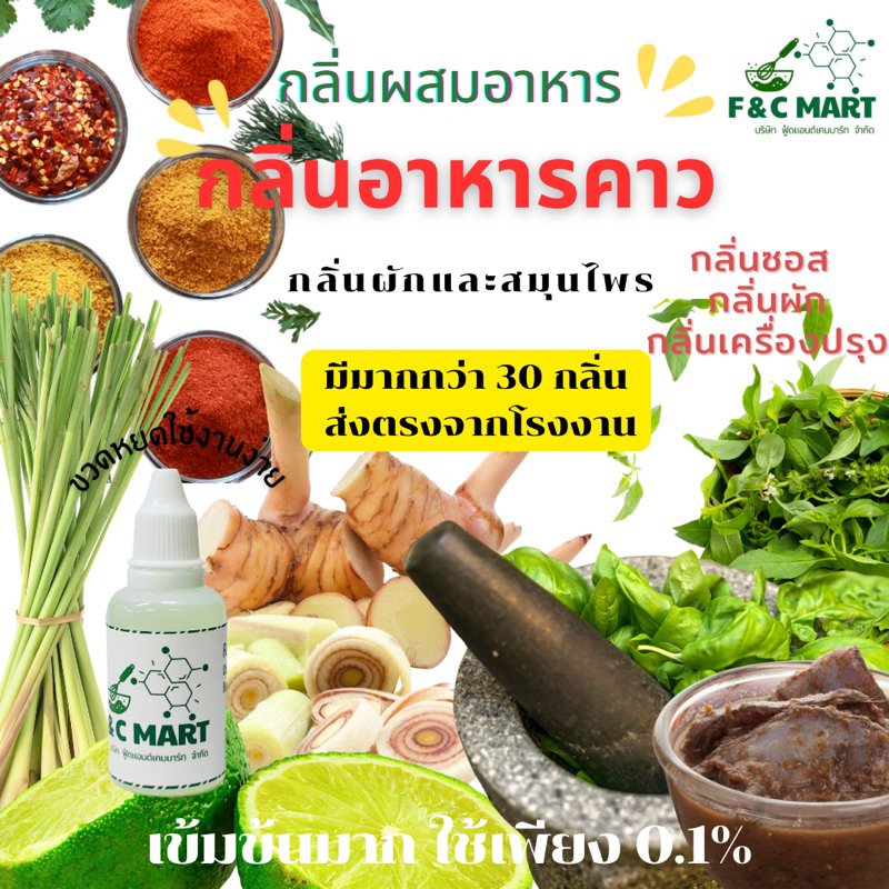 กลิ่นใบกะเพรา โหระพา กลิ่นขิง  ตะไคร้ ใบมะกรูด กลิ่นต้มยำ กลิ่นปลาร้า กลิ่นผสมอาหารชนิดเข้มข้น ขนาดทดลอง