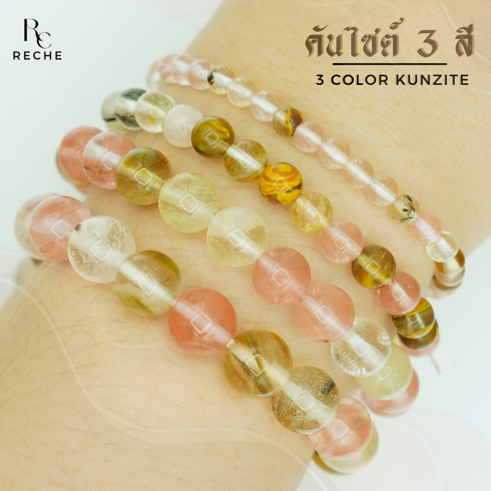 กำไลข้อมือ หินคันไซต์ 3 สี > 3 COLOR KUNZITE หินแท้ สร้อยข้อมือ หินมงคล หินนำโชค by Rechestone