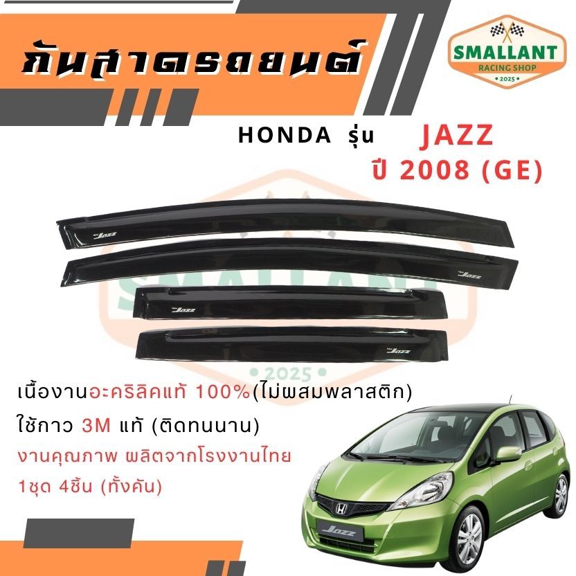 คิ้วกันสาดรถยนต์ HONDA รุ่น Jazz ปี 2008-2013  ตรงรุ่น 1ชุด(4ชิ้น)