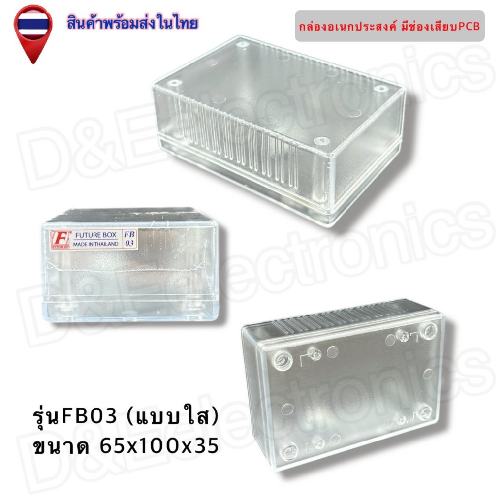 กล่องใสเอนกประสงค์ รุ่นFB03 สำหรับใส่วงจร/อุปกรณ์อิเล็กทรอนิกส์ พร้อมช่องเสียบPCB (1 ชิ้น / ออเดอร์)
