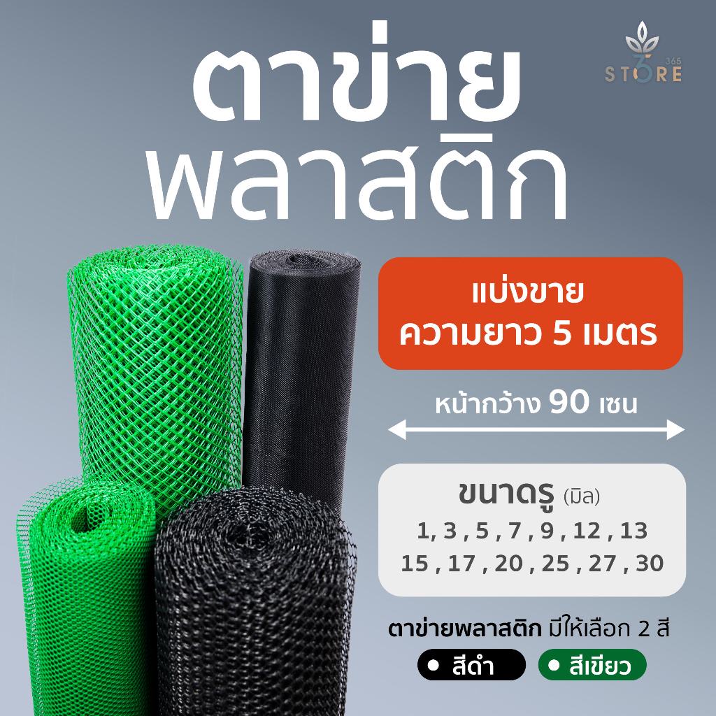 ( ยกม้วน 5 เมตร ) ตาข่ายพลาสติก กั้นระเบียง กันนก ตาข่าย PVC ล้อมไก่  หน้ากว้าง 90 เซน