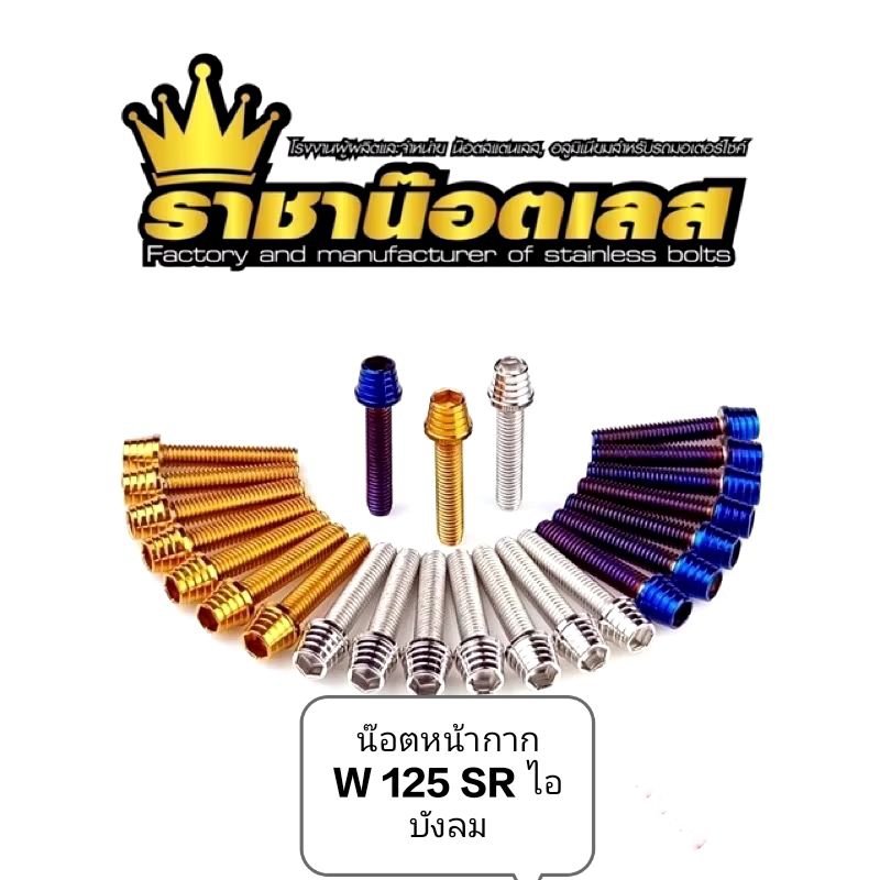 น๊อตหน้ากาก W125sriบังลม.w100/w100s.W110i.-12หัวก้นหอยสูงราคาต่อชุด ทอง-ไทเท-เงิน