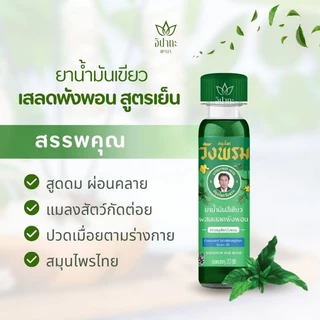 ตราสมุนไพรวังพรม ยาน้ำมันสีเขียวผสมเสลดพังพอน สูตรเย็น 20ซีซี ยาน้ำมันเหลืองผสมไพล สูตรเย็น 20 ซีซี