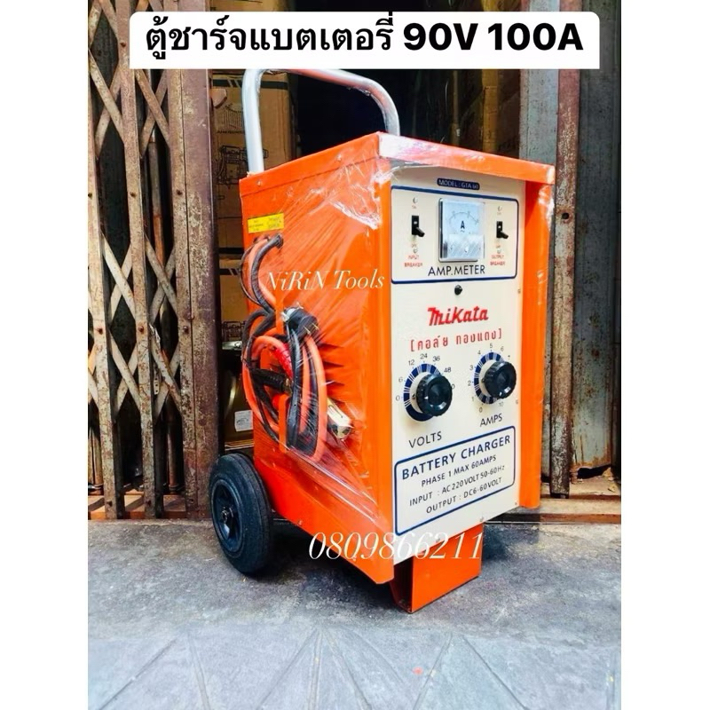 MIKATA เครื่องชาร์จแบตเตอรี่ 90V 100A (ตู้ชาร์จแบบรถเข็น) คอยทองแดงแท้ สำหรับใช้ชาร์จแบตเตอรี่ขนาด 6