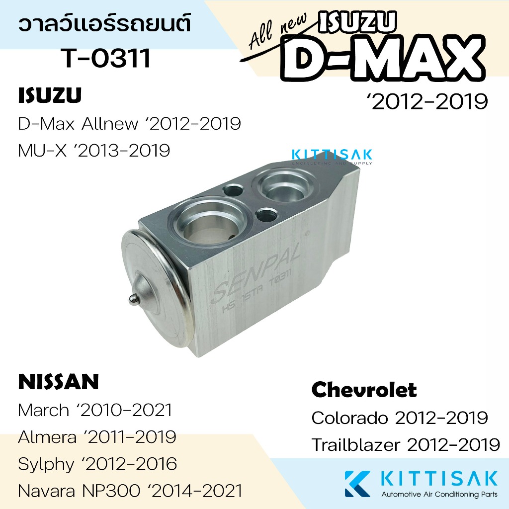 วาล์วแอร์ ISUZU dmax 2012 Allnew ยี่ห้อ Senpal วาล์วแอร์รถยนต์ อีซูซุ ดีแมกซ์ 2012 ออลนิว Expansion valve