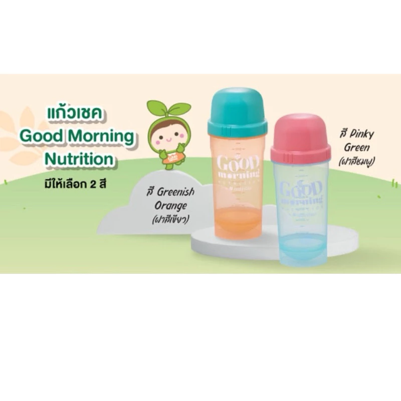 แก้วเชค รุ่น Goodmorning มี 2 สี 900 มล. ✅ของแท้ของใหม่ฉลากไทย✅