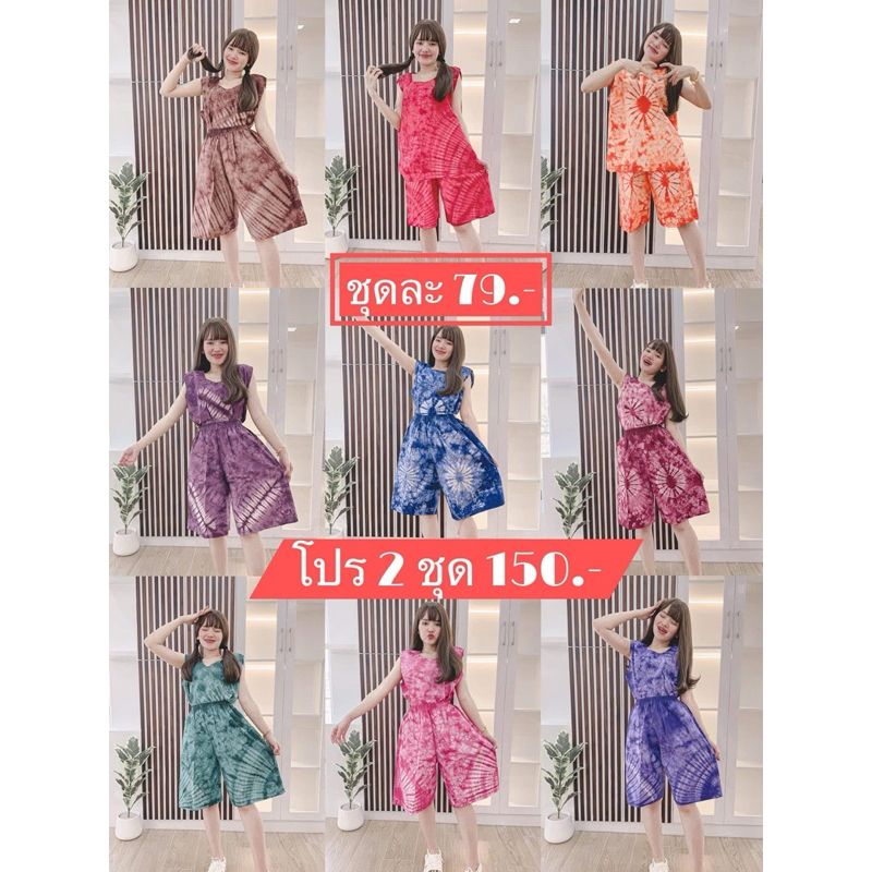 ชุดแขนกุดขาสั้นมัดย้อมเนื้อผ้าคอตตอน