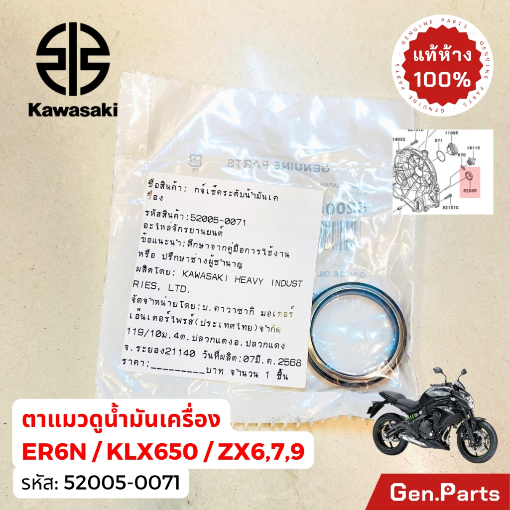 ตาแมวดูน้ำมันเครื่อง ER6N KLX650 Ninja ZX6/7/9  แท้ศูนย์ Kawasaki 52005-0071 กระจกเช็คน้ำมันเครื่อง