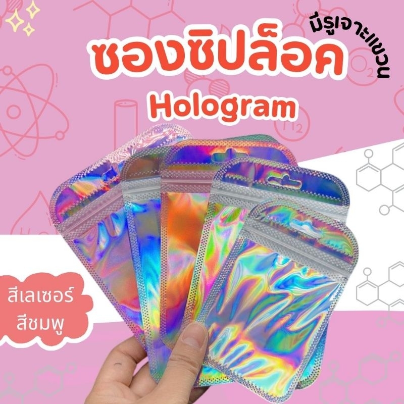 🔥พร้อมส่ง50ใบ💥ถุงซองซิปล็อคโฮโลแกรม สีเลเซอร์ เหลือบรุ้ง มีรูเจาะแขวน หน้าใสหลังทึบ ก้นแบน