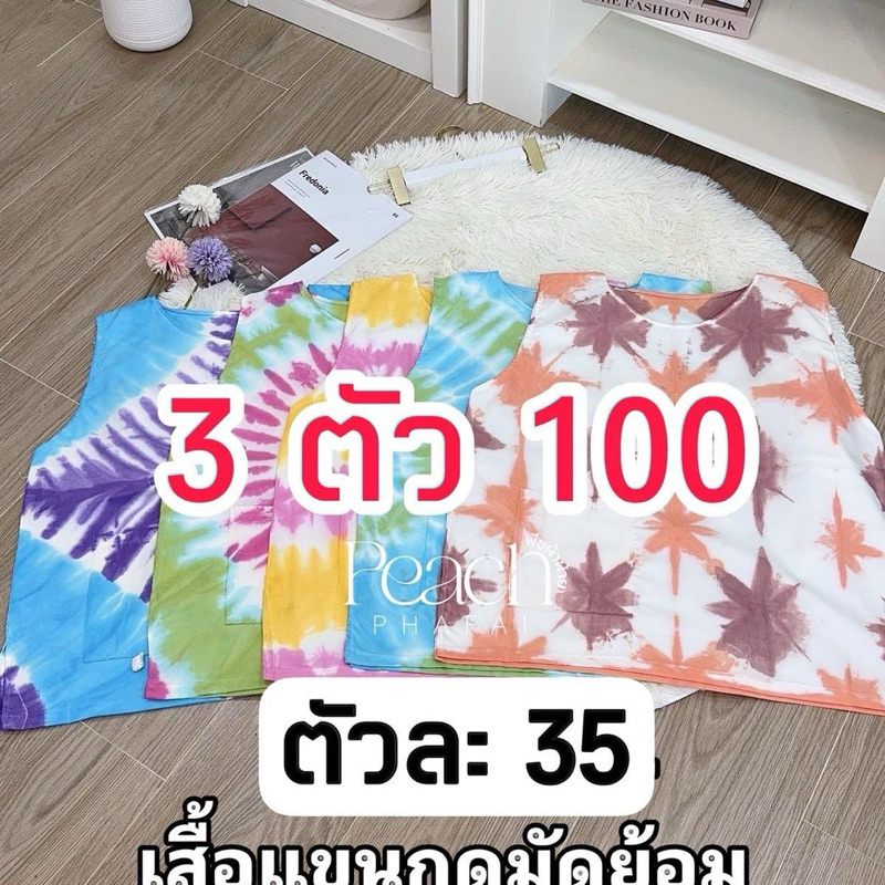 3 ตัว100 บาทเสื้อแขนกุดย้อมเย็น