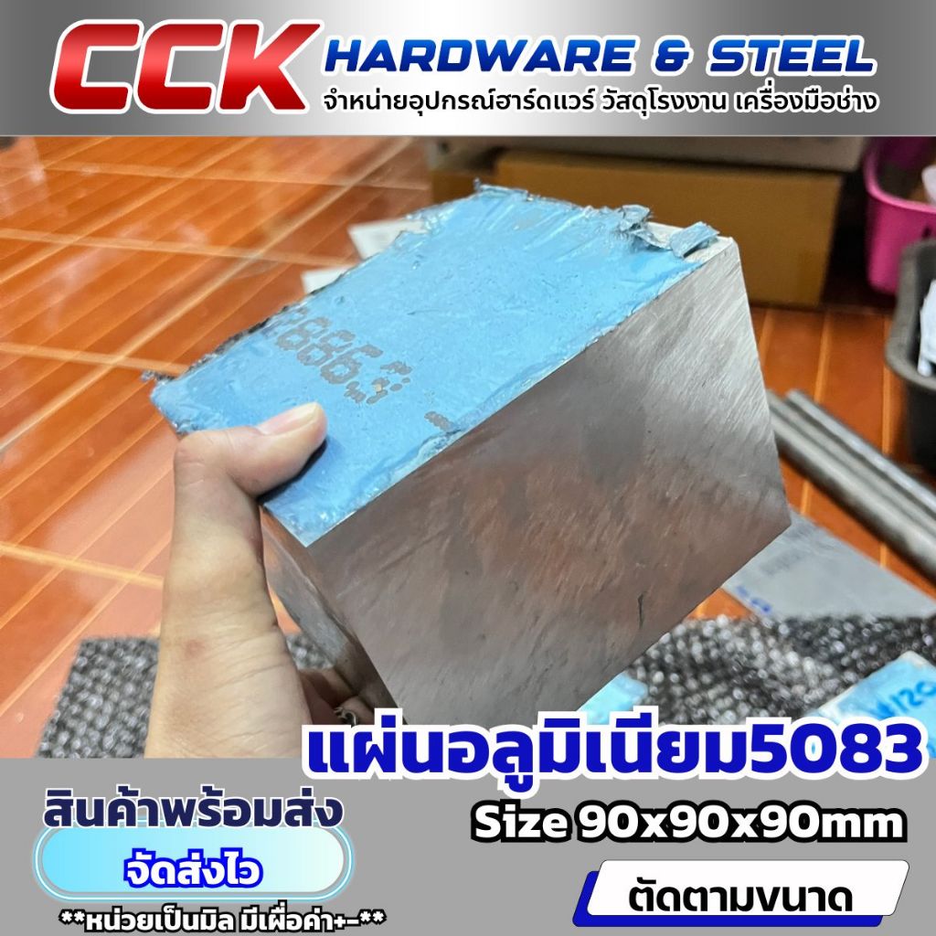แผ่นอลูมิเนียมAL5083หนา90mm(มีหลายขนาด)พร้อมส่ง
