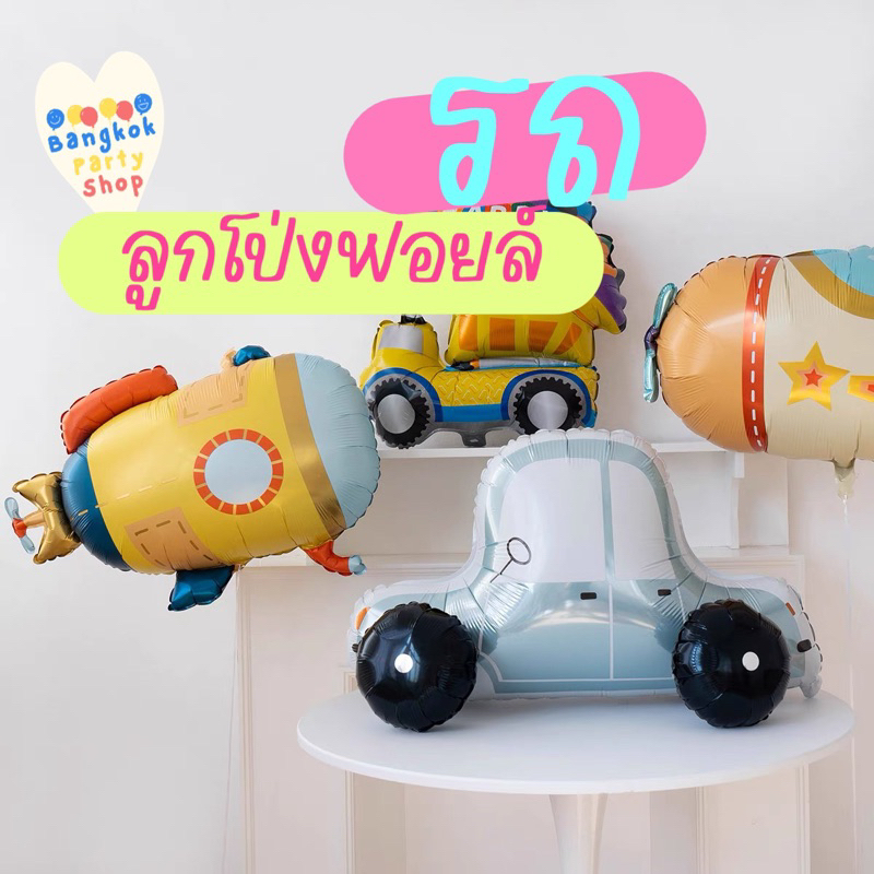 ลูกโป่ง ลูกโป่งฟอยล์ รถ รถตั้งได้ ใหญ่มาก ขนาดใหญ่สุด ยานพาหนะ เครื่องบิน ส่งด่วนจากนนทบุรี