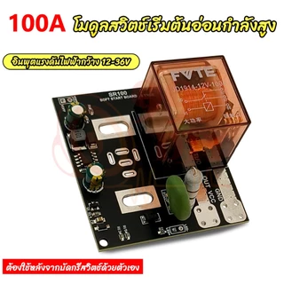 999DDIY สวิตซ์ ซอฟสตาร์ท SR100 100A 12-40v 36V DC12V-40V bw กันไฟกระชาก ป้องกันสวิทช์เสีย รุ่นใหม่ วงจรซอฟท์สตาร์ท SR100