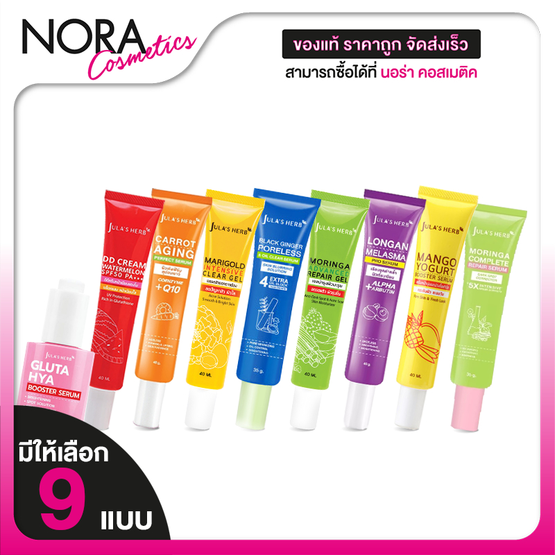 [แบบหลอด 40 ml.] Jula’s Herb Avocado/Melasma Serum/Black Ginger/Gluta HYA/Marigold/Moringa Advanced/Carrot Daily Serum