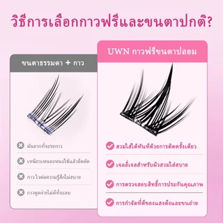 ขนตาปลอม UWN กาวฟรี กาวในตัว ดูเป็น ธรรมชาติ ขนตาหน ความจุสูง 60/120ชิ้น