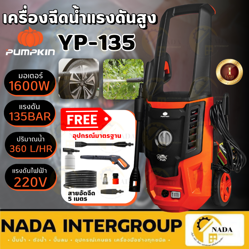 🎉แท้ ส่งไว🎉PUMPKIN เครื่องฉีดน้ำแรงดันสูง รุ่น YACHT PLUS 135 บาร์ เครื่องฉีดน้ำ 50309 ฉีดน้ำแรง 135