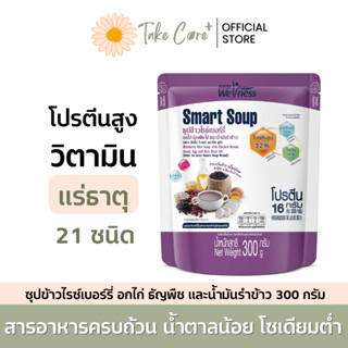 Smart Soup ซุปข้าวไรซ์เบอร์รี่ ผสมอกไก่ ธัญพืช น้ำมันรำข้าว …
