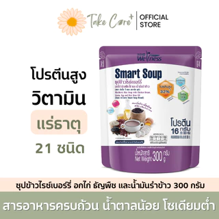 Smart Soup ซุปข้าวไรซ์เบอร์รี่ ผสมอกไก่ ธัญพืช น้ำมันรำข้าว 300 กรัม Nutrimax อาหารเหลวผู้ป่วย