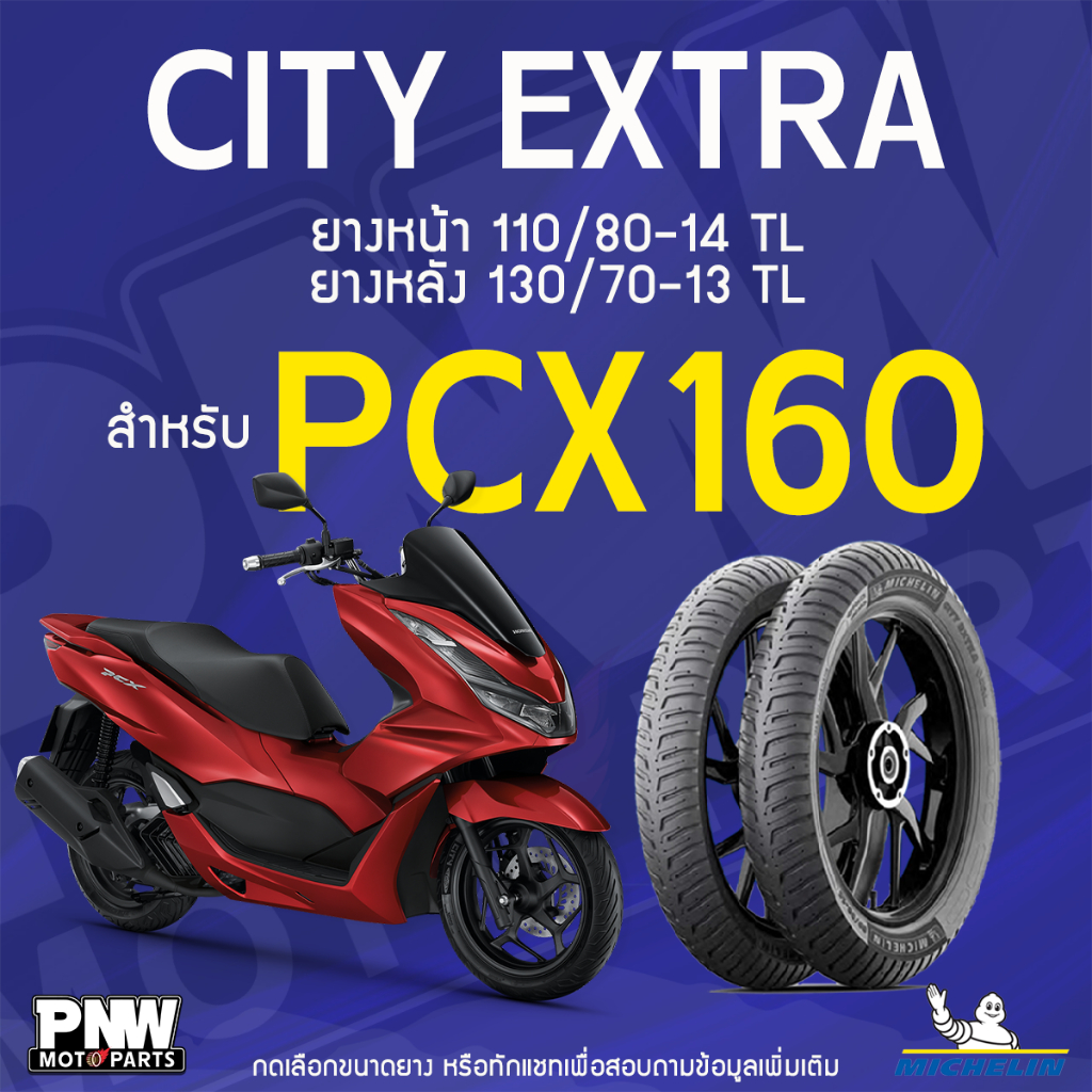 ยางนอกมิชลิน MICHELIN CITY EXTRA ขอบ 13-14 ยางหน้า 110/80-14 TL ยางหลัง 130/70-13 TL สำหรับมอเตอร์ไซค์ HONDA PCX 160