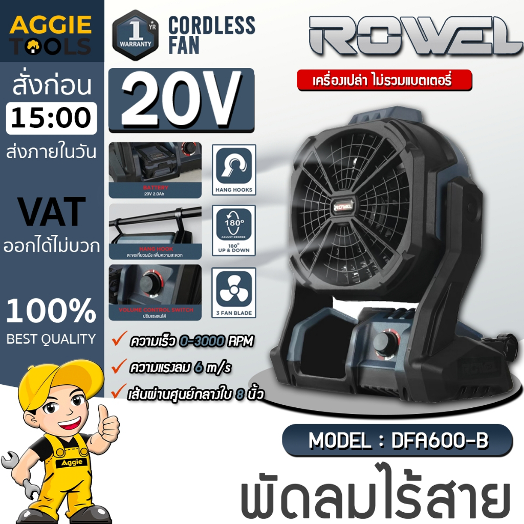 ROWEL พัดลมไร้สาย DFA600-B 20V. (มีตัวเลือก) ขนาด 11 นิ้ว พัดลมแบตเตอรี่ ตั้งโต๊ะ