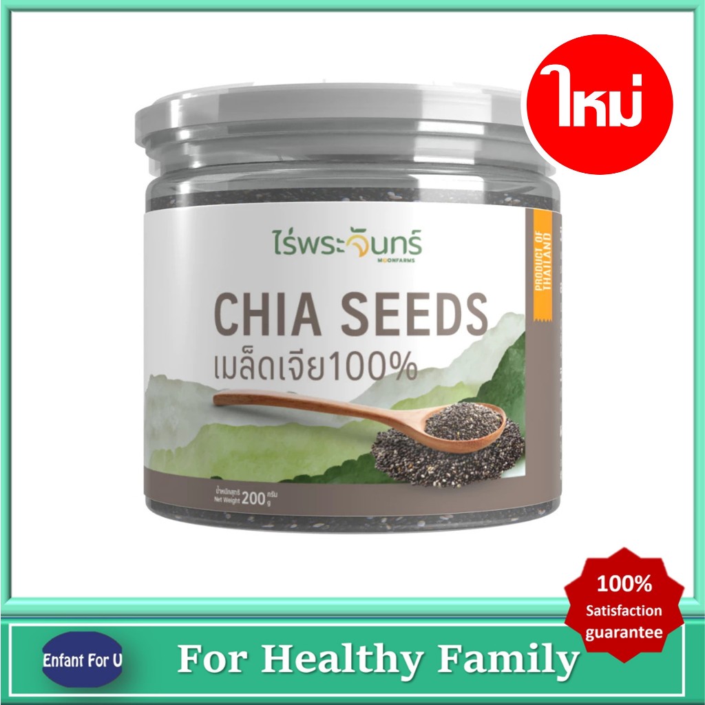 (ใหม่) แบรนด์แท้ถูกกว่า เมล็ดเจีย Organic มีอย. คัดพิเศษ เกรดพรีเมี่ยม ไร่พระจันทร์ Moonfarms