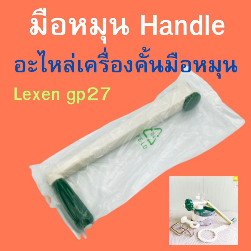 มือหมุน, ด้ามมือหมุน,เครื่องคั้นมือหมุน, อะไหล่เครื่องคั้น เลกเซ้น จีพี 27