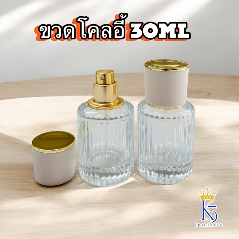 ขวดโคลอี้ ขวดน้ำหอม 30 ML ขวดน้ำหอมหัวสเปย์