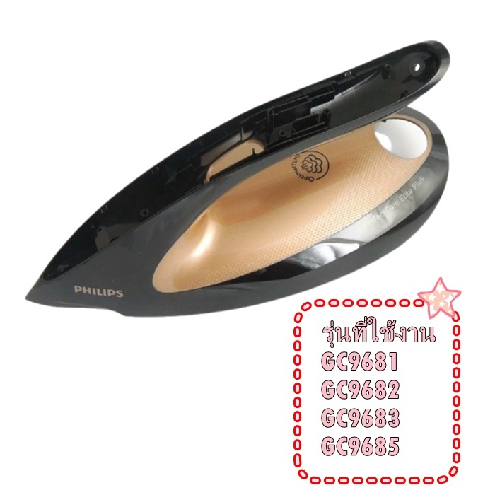 อะไหล่ของแท้/ฝาครอบมือจับเตารีดฟิลลิปส์/423902276701/Philips/รุ่น GC9681 GC9682 GC9683 GC9685