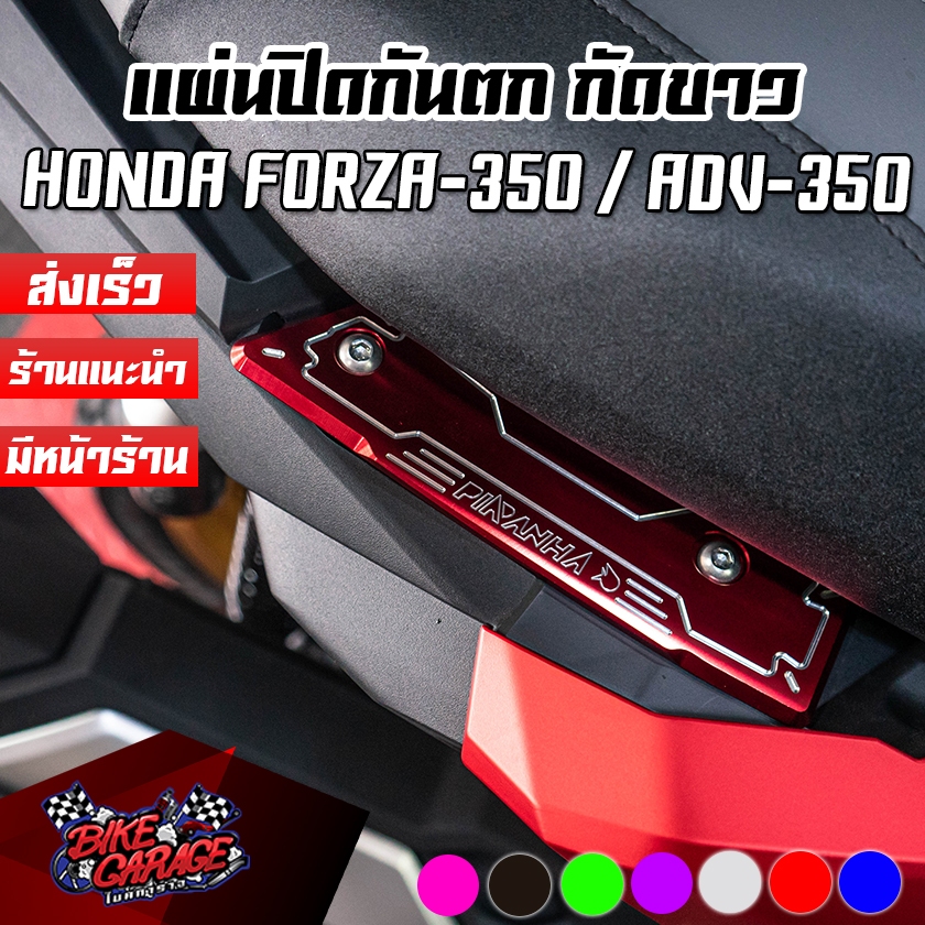 แผ่นปิดจับท้าย (กันตก) ปิดท้าย แผ่นปิดกันตก HONDA FORZA-300 G2 / FORZA-350 / ADV-350 PIRANHA (ปิรันย