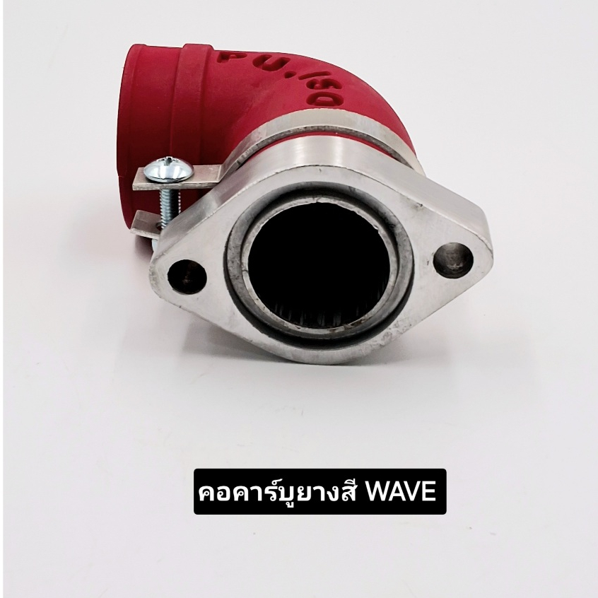 คอคาร์บูร์แต่งยางสี คอหรีดเวฟสีสด คอแปลงคาร์บูร์แต่ง HONDA WAVE งานอย่างดี