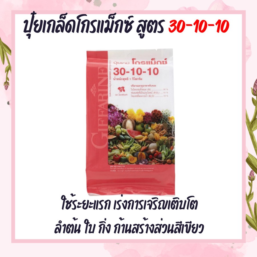 ปุ๋ยกิฟฟารีน เกล็ดโกรแม็กซ์ สูตร 30-10-10