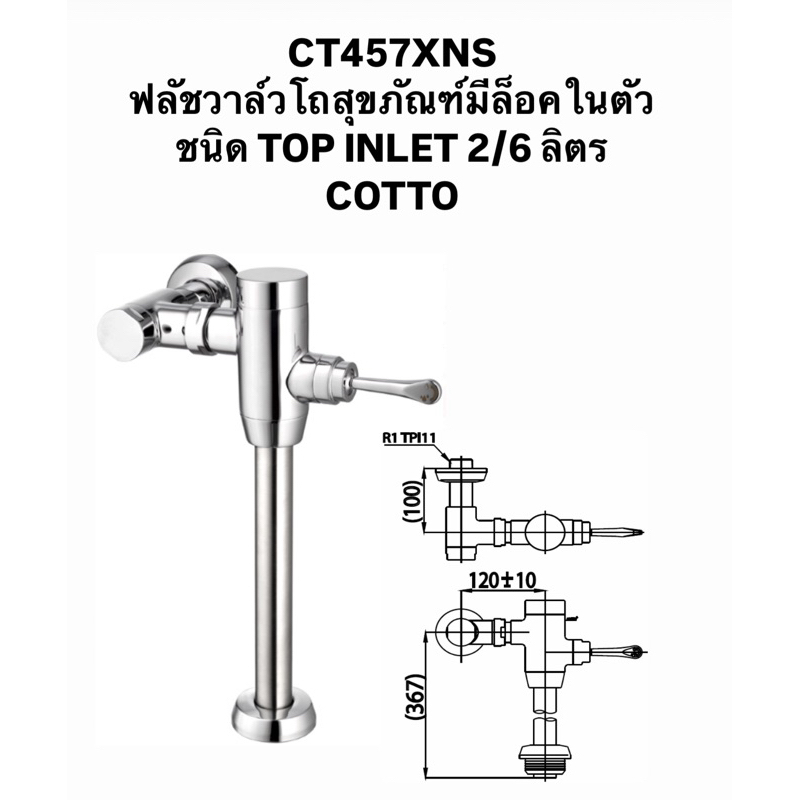 CT457XNS ฟลัชวาล์ว โถสุขภัณฑ์ ฟลัชวาล์ชักโครก มีล็อคในตัวชนิด TOP INLET 2/6 ลิตร - COTTO