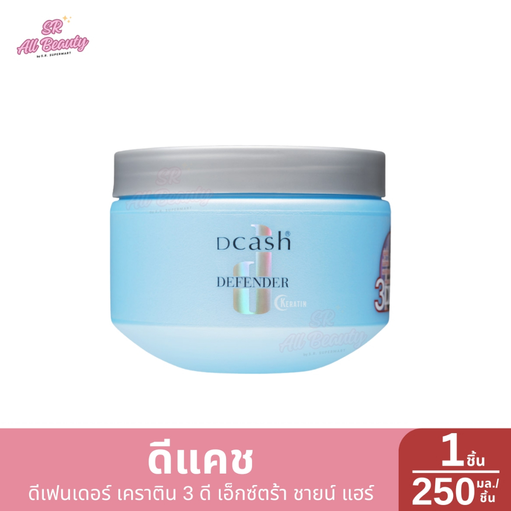 ทรีทเม้นท์  ดีแคช ดีเฟนเดอร์ เคราติน 3 ดี เอ็กซ์ตร้า ชายน์ แฮร์1 กระปุก ปริมาณ 250 มล.