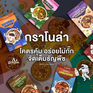 อะเกรนส์ กราโนล่า อร่อยคุ้มเกินต้าน ขนาดถุงละ 225g. (เลือกรส…