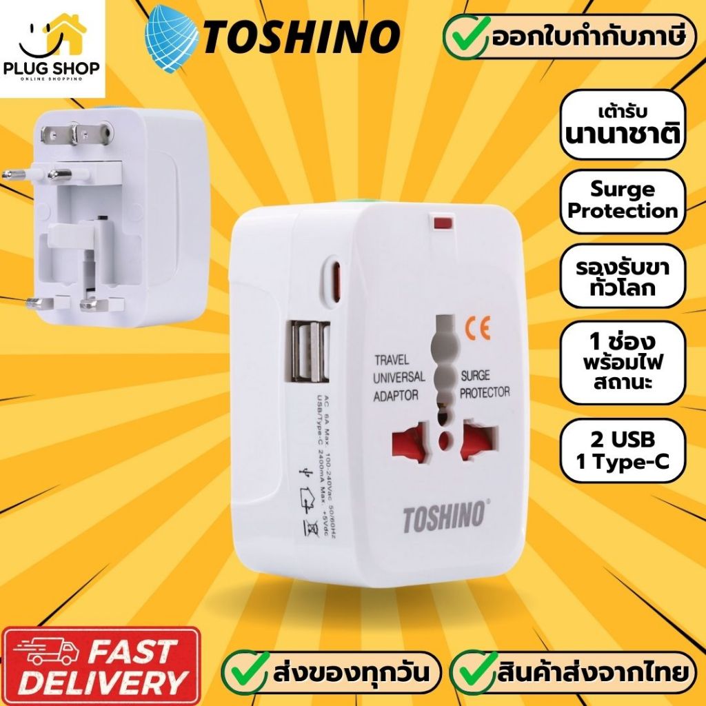 [ส่งจากไทย] ปลั๊ก 4in1 ยี่ห้อ Toshino รุ่น DE-204UC 2 USB/ 1 Type-C Universal Adapter