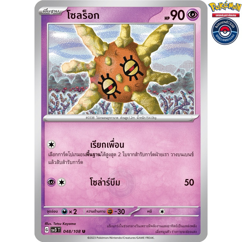 โซลร็อก[การ์ดขาวใช้งาน] [ธาตุพลังจิต](048/108)จากชุดSV3T G 2023 ราชาแห่งเพลิงกาฬ[พร้อมส่ง] #hitcard7