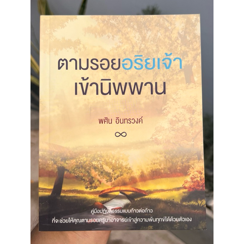 ตามรอยอริยเจ้าเข้านิพพาน / คุณ พศิน อินทรวงค์ **สภาพ สวย สะอาด สมบูรณ์ ไม่มีขีดเขียน**