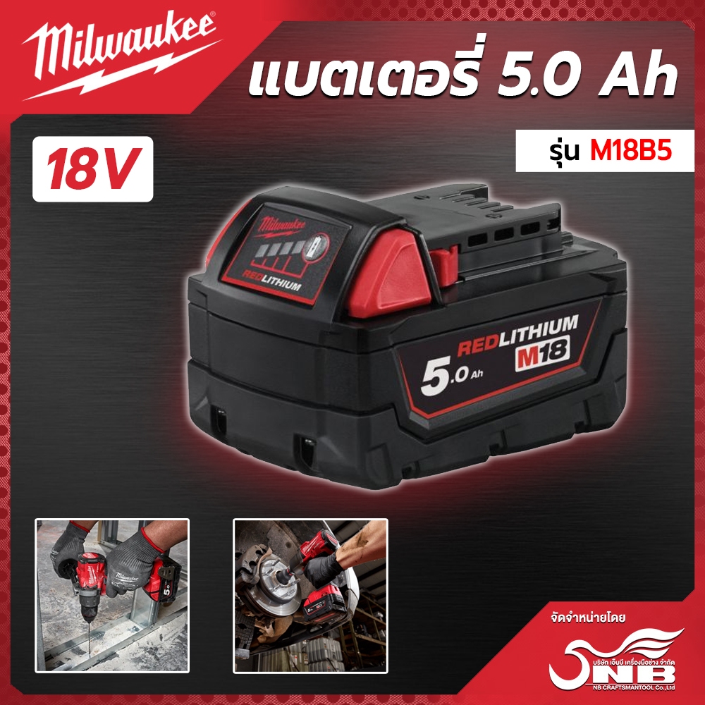 Milwaukee M18 B5 แบตเตอรี่ 18 โวลต์ 5.0 แอมป์