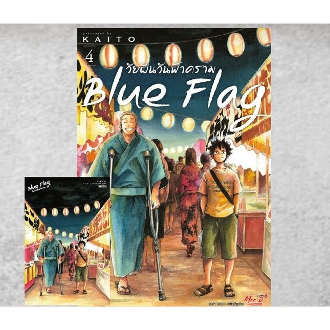 Blue Flag วัยฝันวันฟ้าคราม เล่มที่ 5 +การ์ด และ ไม่มีการ์ด   รุ่นมีการ์ด สั่งแล้วไม่ยกเลิกนะคะ