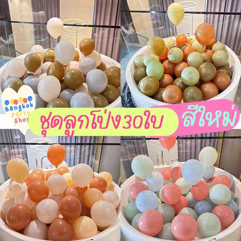 ชุดลูกโป่ง30ใบ คิดสีให้แล้ว อัพเดทสีใหม่ล่าสุด ปี2024 ขนาด12นิ้ว พร้อมส่งจากนนทบุรี