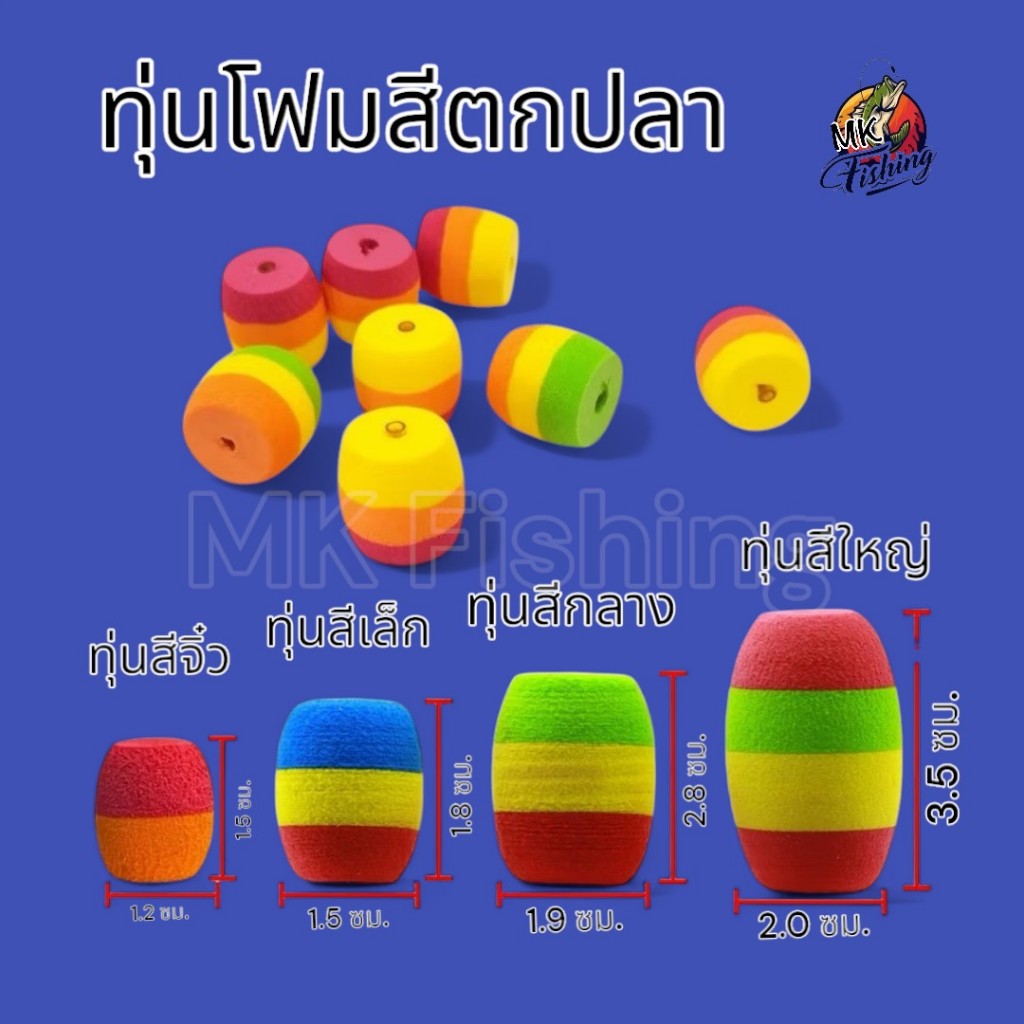 ทุ่นโฟมสี ทุ่นตกปลา มีหลายขนาดให้เลือก แพ็ค 10/15 ชิ้น