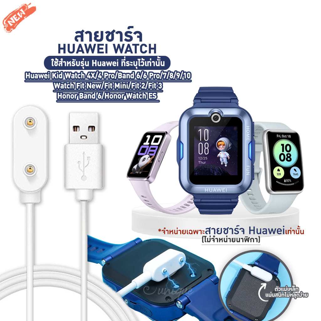สายชาร์จ Huawei Band10/9/8/7/6/6Pro|WATCH KIDS 4 Pro/Honor Band 6/Watch Fit 3/2/Fit New