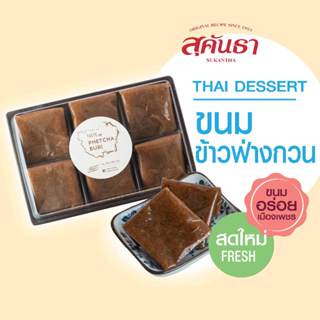 ขนมไทย สุคันธา  ข้าวฟ่างกวน (100 กรัม) รสดั้งเดิม ขนมอร่อยเพ…