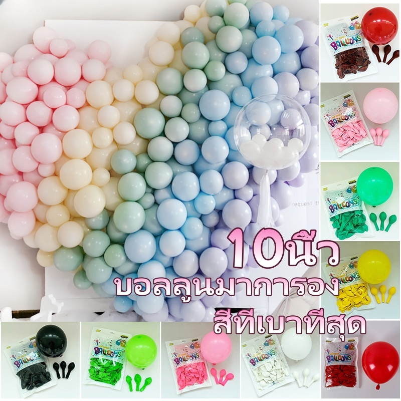 🔥ส่งจากไทย🔥10นิ้ว บอลลูนมาการอง ลูกโป่ง สีพาสเทล สีมาการอง พาสเทล เซ็ท ลูกโป่งวันเกิด