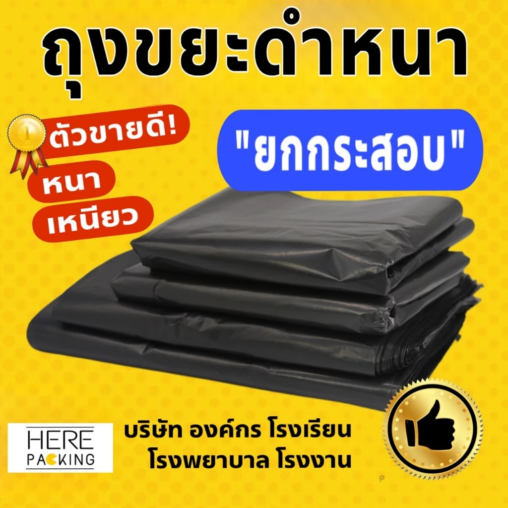 *ขายส่ง* ยกกระสอบ ราคาโรงงาน ถุงขยะดำ 5 - 25 แพค ถุงขยะดำเกรดA รับน้ำหนักได้ดี ถุงขยะแบบหนา ออกใบกำกับภาษีได้