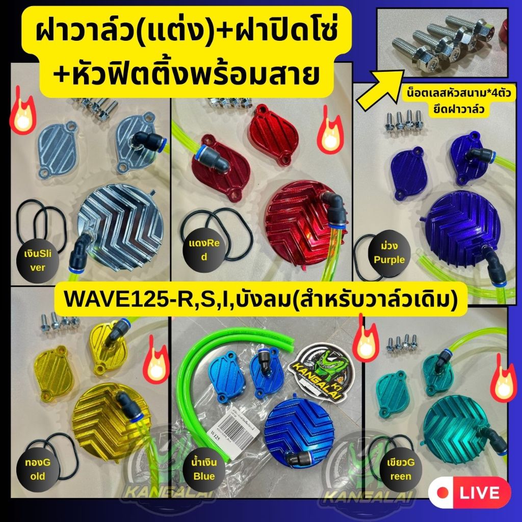 ฝาวาล์ว(แต่ง)+ฝาปิดโซ่ราวลิ้นพร้อมหัวฟิตติ้งและสายระบายWAVE125-R,S,I,บังลม